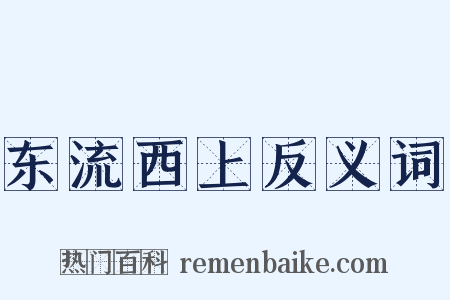 东流西上反义词是什么意思的图片